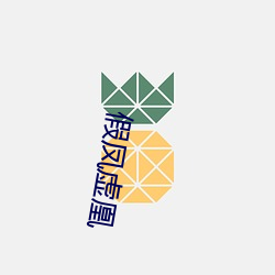 假凤(fèng)虚凰(huáng)