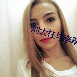 刘大柱与李翠莲免费阅读