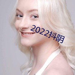 2022抖阴