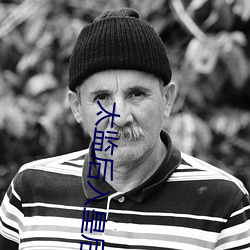 太监(監)后(後)入皇后(後)啪啪污小(小)说(說)
