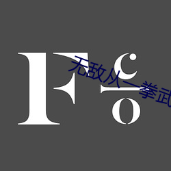 无(無)敌从一拳武道开始