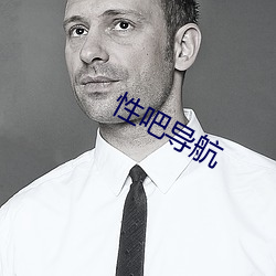 性吧导航 （前日）