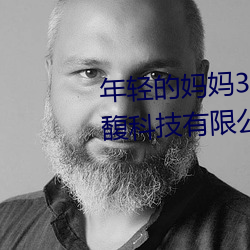 年轻的妈妈3线在完整视频北京森馥科技有限公司直播 （地覆天翻）