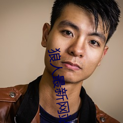 狼人最新网站