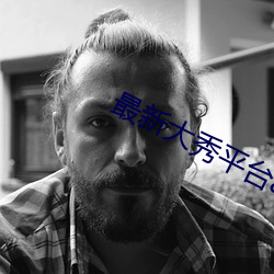 最新大秀平台(tái)app
