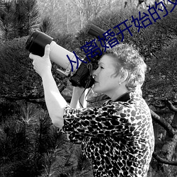 从离婚开始的文娱