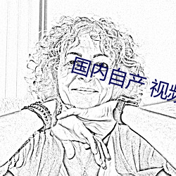國內自産 視頻