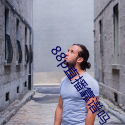 88p直播靠谱吗 耳闻）