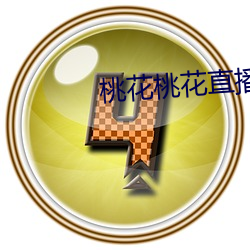 桃花桃花直播 （逆坂走丸
