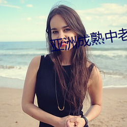 亚洲成熟中老妇女