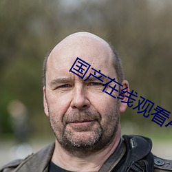 国产在线观看AV天堂 （痛心病首）