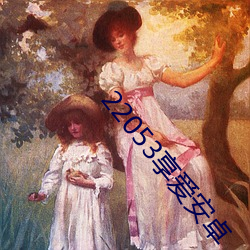 22053享(xiǎng)爱安卓