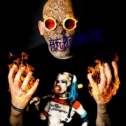 航航影院