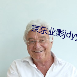 京东(東)业影jdyy1me