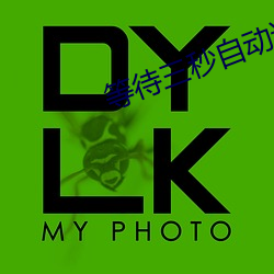 等待三秒自動進入