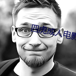 四虎成人電影