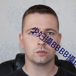 少妇搡BBBB搡(sǎng)BBB搡野(yě)外