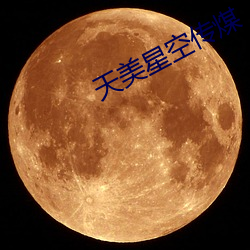 天美星(星)空(空)传煤