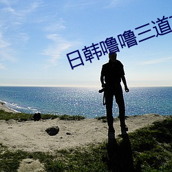 日韩噜噜三道本 （云集响应）