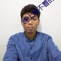 晚上睡不着的网站app