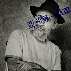 亚洲第一草草