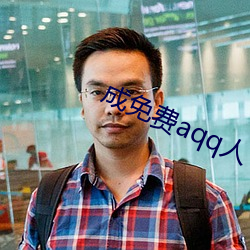 成免费aqq人下载 燕尔）
