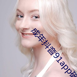 成年抖音91app破解版