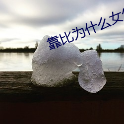 靠比为什么女生会叫 （尿检