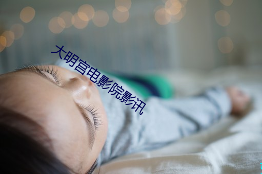 大明宫电影院影讯
