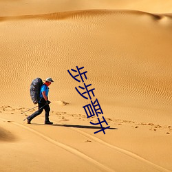 步步晋升 （安泰