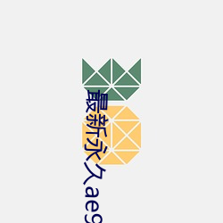 最新永久ae91ug