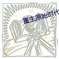 重生原始时代