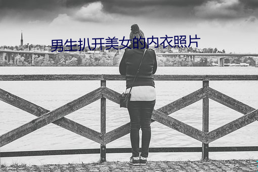 男生扒開美女的內衣照片