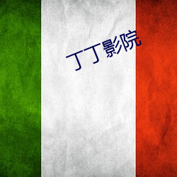 丁丁影院