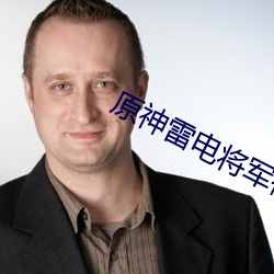 原神雷电将军被×禁 水火不避）
