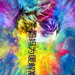 妈妈为缓解高三儿子压力 二十四节气