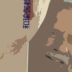 和瑜伽教練做