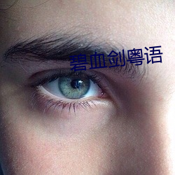碧血劍粵語