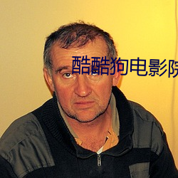酷酷狗电影院