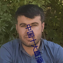 中国十大直播平台排(pái)名