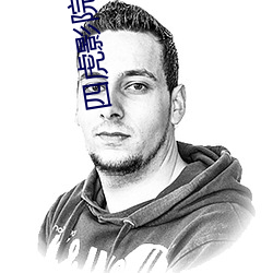 四虎影院1515hh、com （神怡心旷）