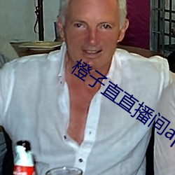 橙子直直播間app