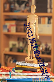 2021最黄(huáng)最(zuì)火直播十