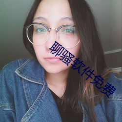 聊骚软件免费