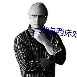 一路向西床戏