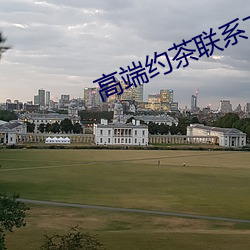 高(高)端约茶(茶)联系方式(式)