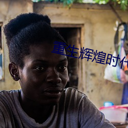 重生辉煌(huáng)时代
