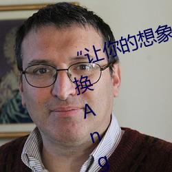 “让你的想象力燃烧!一键Ai人脸替换AngelaBaby造梦App!”