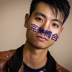 完美耦合