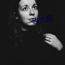 一线大腕